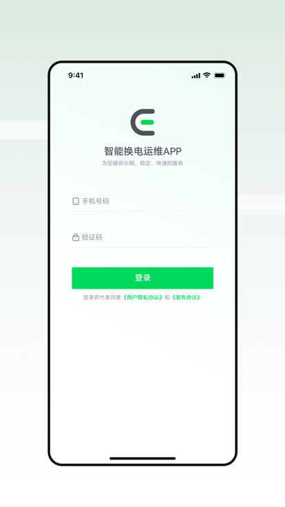 智能换电运维系统下载