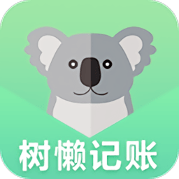 树懒记账管家app