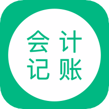 会计记账软件