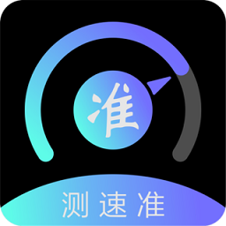 测速准app