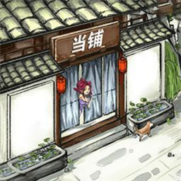 古董小铺手机版