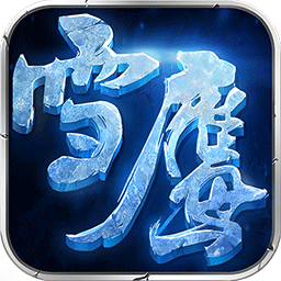 雪鹰领主公测版