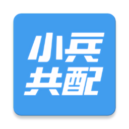 小兵共配官方版