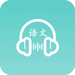 语文听写大师app