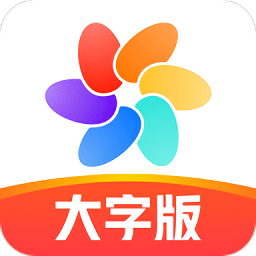 天天大字版最新版