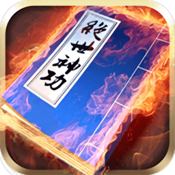 绝世神功老版本